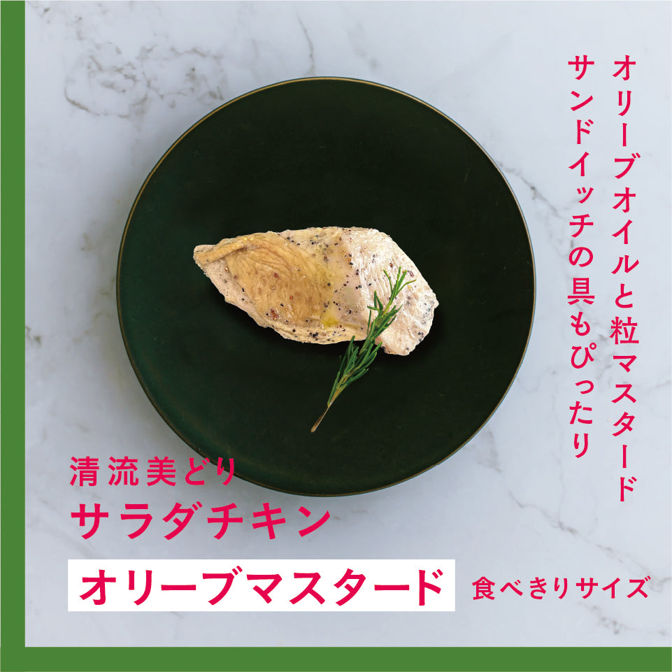 清流美どり サラダチキン(オリーブマスタード)食べきりサイズ